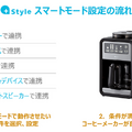 挽きたてコーヒーはアプリに”おまかせ” +Style「スマート全自動コーヒーメーカー」予約キャンペーン開催中