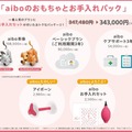 ソニー「aibo」とのハッピーライフをオトクに始められるキャンペーン　本体の保証/aibo用おもちゃ/ケア用品セットなど