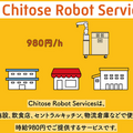 チトセロボティクスが時給980円の「ロボット労働力」サブスクを発表！初期導入費なく、ロボット導入を手軽に安く