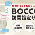 会話ロボット「BOCCO」の訪問設定サポート開始　日本PCサービスとユカイ工学が連携　高齢者の会話不足解消や子供の見守り等に