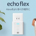 【6/28まで】Amazonがタイムセール祭りでEcho Flexが34%OFF、Fireタブレットシリーズ最大5,000円OFF！
