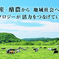 NTT東日本がバイオマスの新会社「ビオストック」設立　畜産・酪農で地域循環型エコシステム構築へ　バイオマスリサーチと合弁