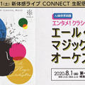 見たことのない新しいクラシックコンサート「エール・マジック・オーケストラ」ドコモが「新体感ライブ CONNECT」で生配信