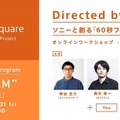 誰でもショートフィルムの監督に!家からオンラインで作品投稿「Directed by You –ソニーと創る『60秒フィルム』–」スタート