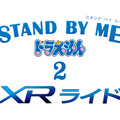 USJ史上初!ドラえもん「STAND BY ME ドラえもん2」XRライドが期間限定で登場! 2020年8月4日~あの世界が現実になる
