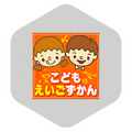 えいごずかん01
