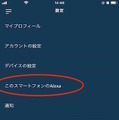 スマホやタブレットのAlexaアプリ上でAlexaの呼び出し/ハンズフリー操作に対応　音楽再生、リマインド、スマート家電の操作等