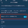 スマホやタブレットのAlexaアプリ上でAlexaの呼び出し/ハンズフリー操作に対応　音楽再生、リマインド、スマート家電の操作等