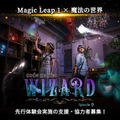現実と仮想空間が融合した「魔法部屋」謎解きアトラクション！【国内初】最新MR端末「Magic Leap 1」活用の超大作「code name: WIZARD」を体験