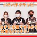 コロナ禍の新しい応援スタイルはこれだ！握るとパチパチ拍手する「パチパチクラッピー 」をオリジナルデザインで展開可能　