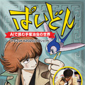 【本日発売】手塚治虫の新作が単行本に!?「ぱいどん ~AIで挑む手塚治虫の世界」のコミックスは特集記事など盛りだくさん!