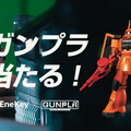 ENEOSオリジナルガンプラ「シャア専用ザクII」抽選で当たる 情景師の荒木さとしさん起用『ガンプラ×EneKeyコラボCM』の精度がすごい