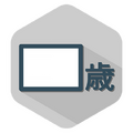 年齢当て01
