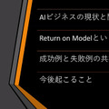 AIの学習はコスト、推論が利益　コロナ禍の小売業AIニューノーマル「リターン・オン・モデル」とは　リテールAI研究会 今村氏 基調講演