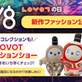 8月8日に「LOVOT」のオンライン夏祭りが開催 新作公開やファッションショーを実施  声優・関智一さんからのビデオメッセージも