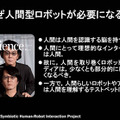 ヒト型ロボット「知的システムの実現への構成的アプローチ」人間らしい会話と社会での共生「石黒共生HRIプロジェクト」成果発表