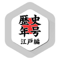 歴史年号01