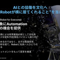 ロボットが解き放たれるためには信頼と生態系の形成が重要　アクセンチュアのテクノロジービジョン