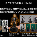 車輪で移動する子どもアンドロイド「ibuki」で挑む3つの人間性　移動の感情表出/GANによる動作の自動生成/手つなぎ移動の効果