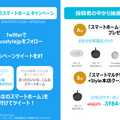 +Styleが「スマートホームはじめてセット」3パックを販売開始 8/26まで14商品がセール中 Twitterキャンペーンも実施
