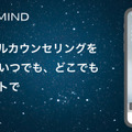 AIが心のカウンセリングをするスマホアプリ 『SELF MIND』 会話するほど利用者の特徴を学習し、ストレスケアの流れをリード