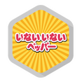 いないいない01