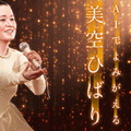 デジタル・コンテンツ・オブ・ジ・イヤー‘19発表 大賞「AI 美空ひばり」 その他、限界突破×サバイバー、鬼滅の刃、天気の子、ドラゴンクエストウォークなど受賞
