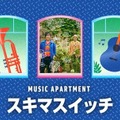 Amazon Musicオリジナル音声コンテンツ「ミュージック アパートメント」  第2弾はスキマスイッチの二人 全8回を毎週金曜に配信