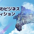 「かながわビジネスオーディション 2021」の募集が9月1日より開始 昨年度の神奈川県知事賞はinahoの「自動野菜収穫ロボット」