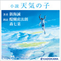 主役のふたりが朗読する『小説 天気の子』がAudibleで配信開始  弱キャラ、転スラ、このすば、俺ガイル、俺ツイ、なども続々と配信開始