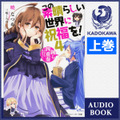 主役のふたりが朗読する『小説 天気の子』がAudibleで配信開始  弱キャラ、転スラ、このすば、俺ガイル、俺ツイ、なども続々と配信開始