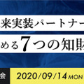 パナソニックが保有する7つの知財を活用した「未来実装パートナー」の募集を開始  共創を通じて新たな価値創出を推進