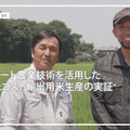 AI、IoTによって農業はどう変化した? 農水省が「スマート農業実証プロジェクト」参画のお米農家8件の動画公開 IoTやドローン等