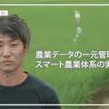 AI、IoTによって農業はどう変化した? 農水省が「スマート農業実証プロジェクト」参画のお米農家8件の動画公開 IoTやドローン等
