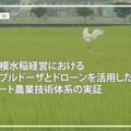 AI、IoTによって農業はどう変化した? 農水省が「スマート農業実証プロジェクト」参画のお米農家8件の動画公開 IoTやドローン等