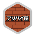 アリバイ屋01