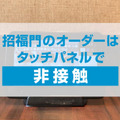 横浜中華街「招福門」で自動配膳ロボット「T5」 導入の実証実験が開始 最大5ヶ所に同時配送を可能とする