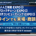 日本最大規模のAI・人工知能専門展「AI・人工知能EXPO【秋】」幕張メッセにて開催　量子やブロックチェーン展も併催