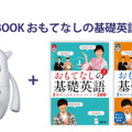 英会話ロボット「Musio X」でNHK出版英語コンテンツ「おもてなしの基礎英語」「おとなの基礎英語」を学べるセットが新登場