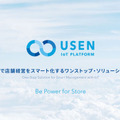 新世代のUSENは来店客の属性に合わせてAIが自動選曲 AIカメラやAI BGMで店舗経営をスマート化「USEN IoT PLATFORM」