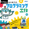 障害物があると自動でブレーキでかける自動運転ロボットが作れる　アーテックの『はじめてのプログラミング工作キット』10/21発売