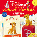 ディズニーキャラのフィギュアをマジカルスピーカーに置くと始まる朗読オーディオブックの世界　デアゴスティーニから全80作品