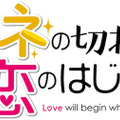 ドラマ『カネ恋』でペットロボット「LOVOT」が演じる『サルー』のアニメーションを特設サイトで公開 劇中では未放送のフル版