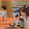 【速報】ソフトバンクロボティクスが配膳ロボットに参入「Servi」(サービィ)を発表　テーブル選択するだけで自動運転で料理を運搬