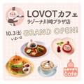 「LOVOT Cafe」(らぼっとカフェ)がラゾーナ川崎プラザに常設オープン ペットロボットと触れ合えてオリジナルメニューも