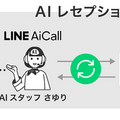 予約電話の応対から空席確認・登録までAI「さゆり」が担当、LINE AiCallが都内飲食店で勤務開始！月額15,000円から