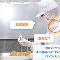 食品衛生記録は音声対話で自動入力 アドバンスト・メディア 「AmiVoice CSE for HACCP」を無料で提供開始