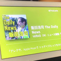 【朗報】Amazon Echoシリーズなど、Alexa搭載デバイスでAppleポッドキャストが利用可能に！