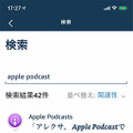 【朗報】Amazon Echoシリーズなど、Alexa搭載デバイスでAppleポッドキャストが利用可能に！
