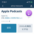 【朗報】Amazon Echoシリーズなど、Alexa搭載デバイスでAppleポッドキャストが利用可能に！